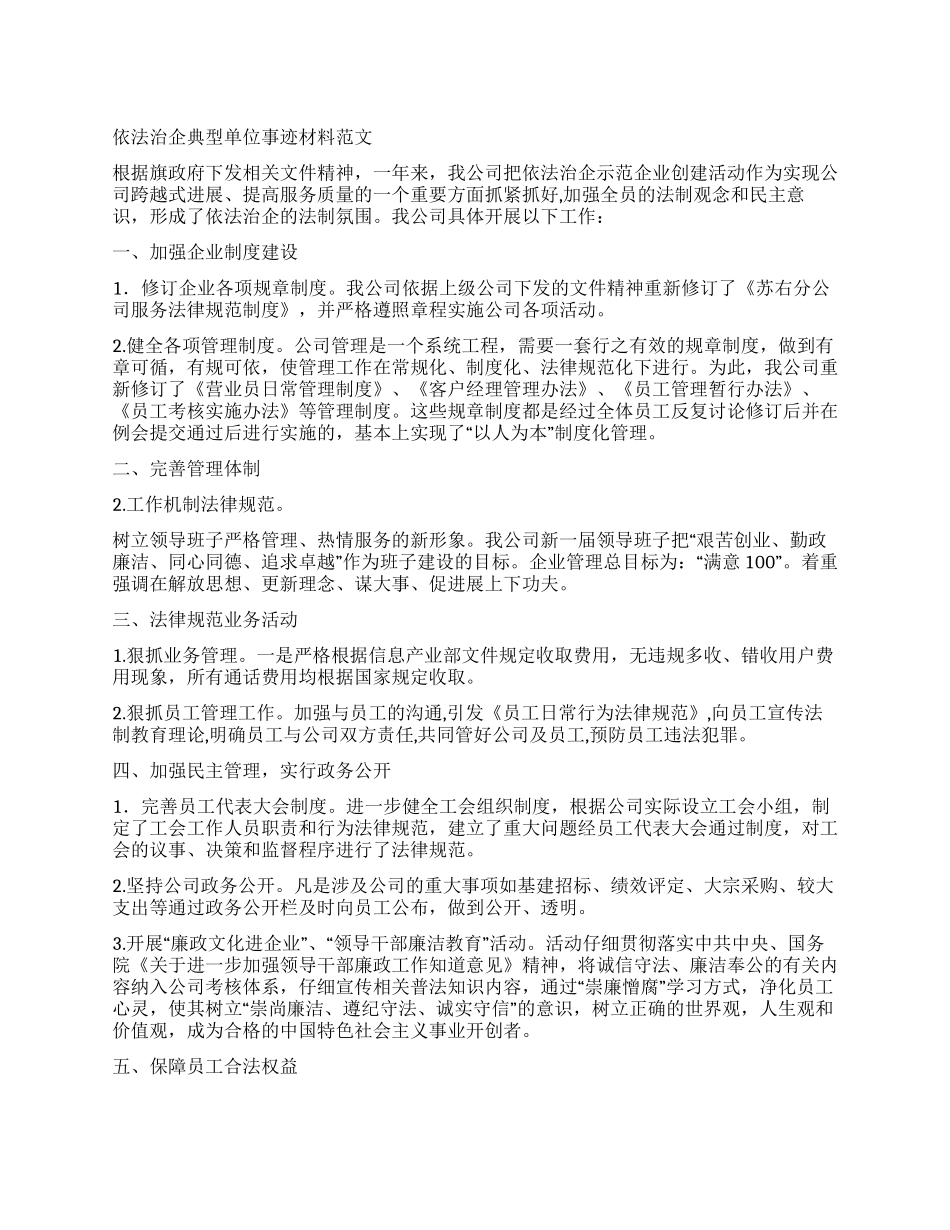 依法治企典型单位事迹材料范文_第1页