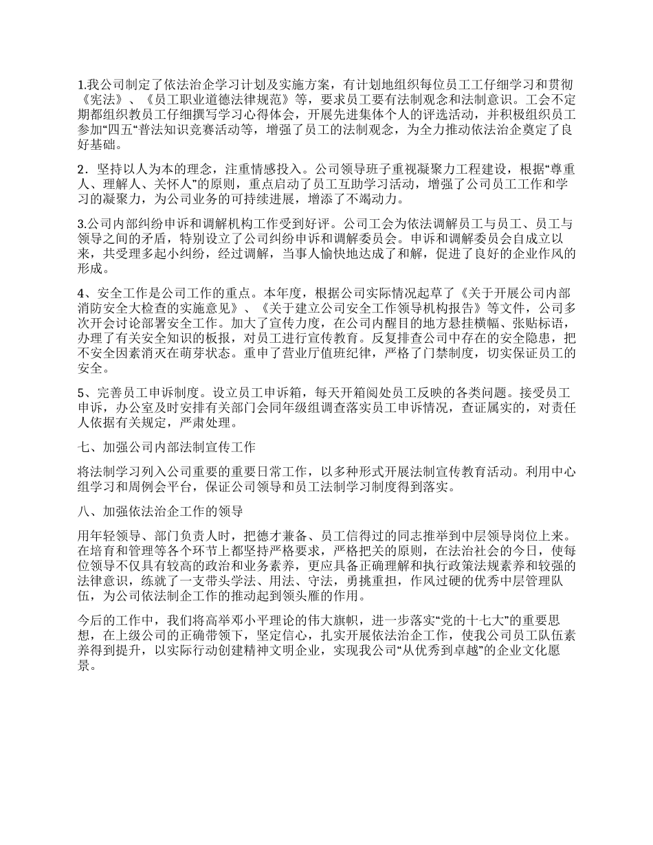 依法治企典型单位事迹材料范文_第2页
