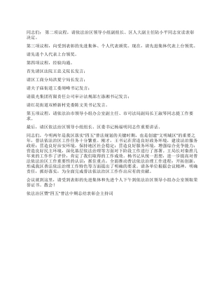 依法治区暨“四五普法中期总结表彰会主持词礼仪主持