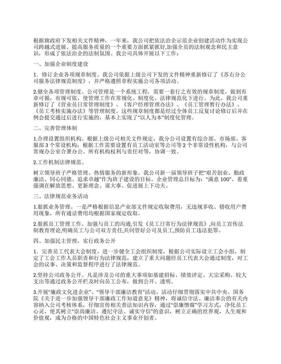 依法治企示范企业事迹申报材料_第1页