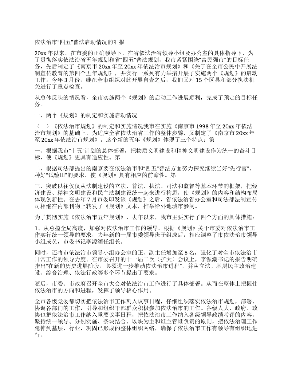 依法治市“四五普法启动情况的汇报_第1页