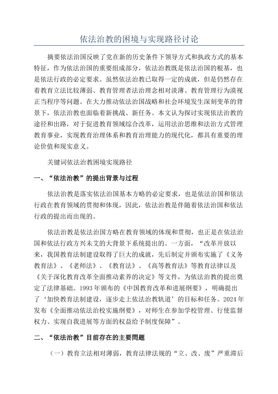 依法治教的困境与实现路径研究_第1页