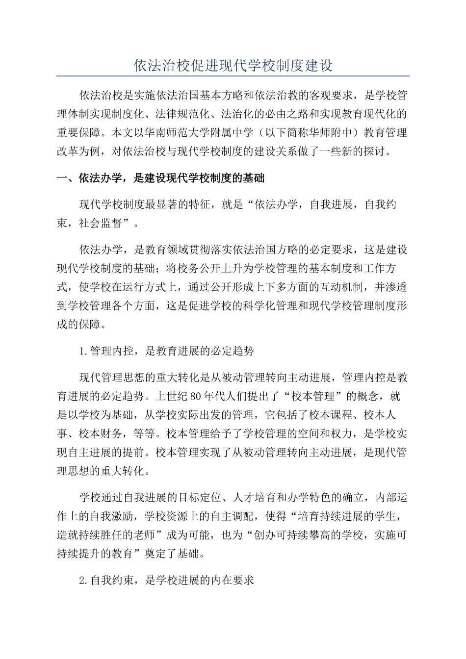 依法治校促进现代学校制度建设_第1页