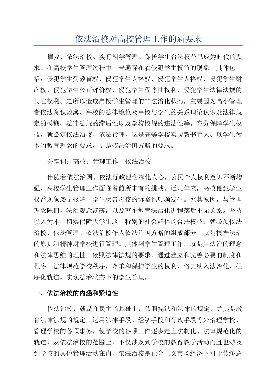 依法治校对高校管理工作的新要求_第1页