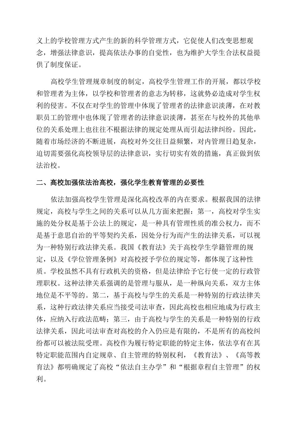 依法治校对高校管理工作的新要求_第2页