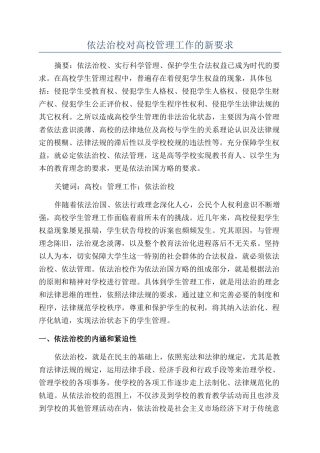 依法治校对高校管理工作的新要求