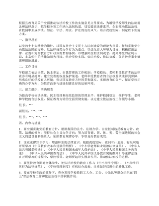 依法治校实施方案