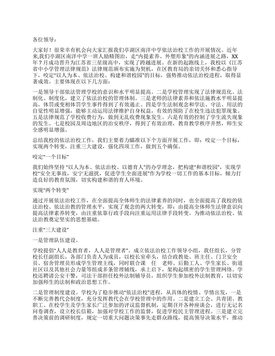依法治校工作会议经验交流材料_第1页