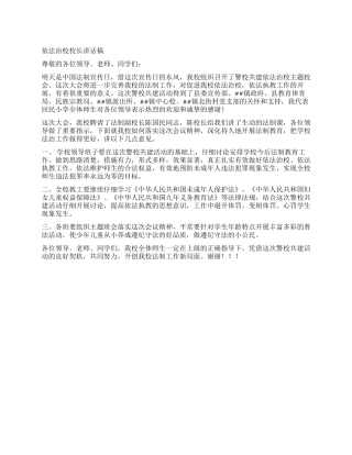 依法治校校长讲话稿