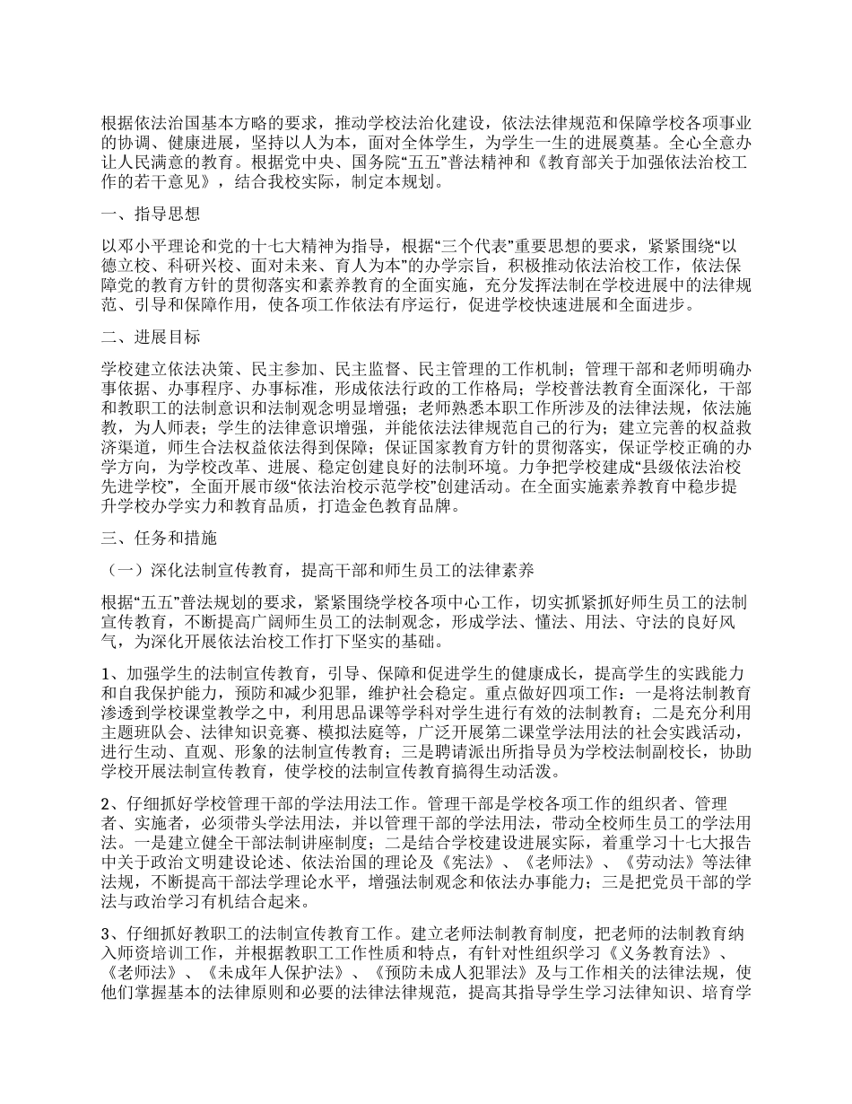依法治校工作规划_第1页