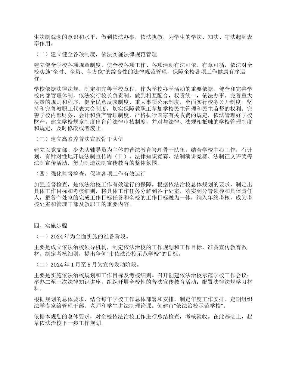 依法治校工作规划_第2页
