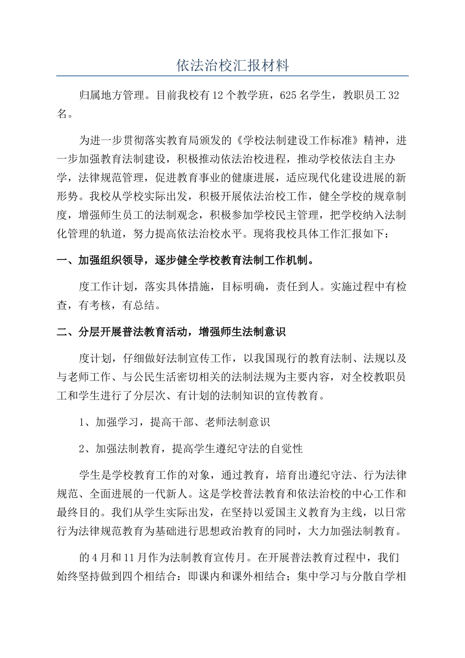 依法治校汇报材料_第1页