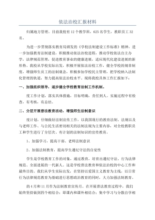 依法治校汇报材料