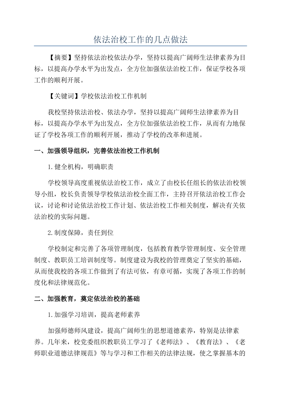 依法治校工作的几点做法_第1页