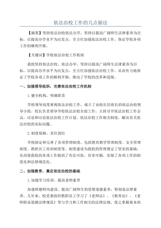 依法治校工作的几点做法