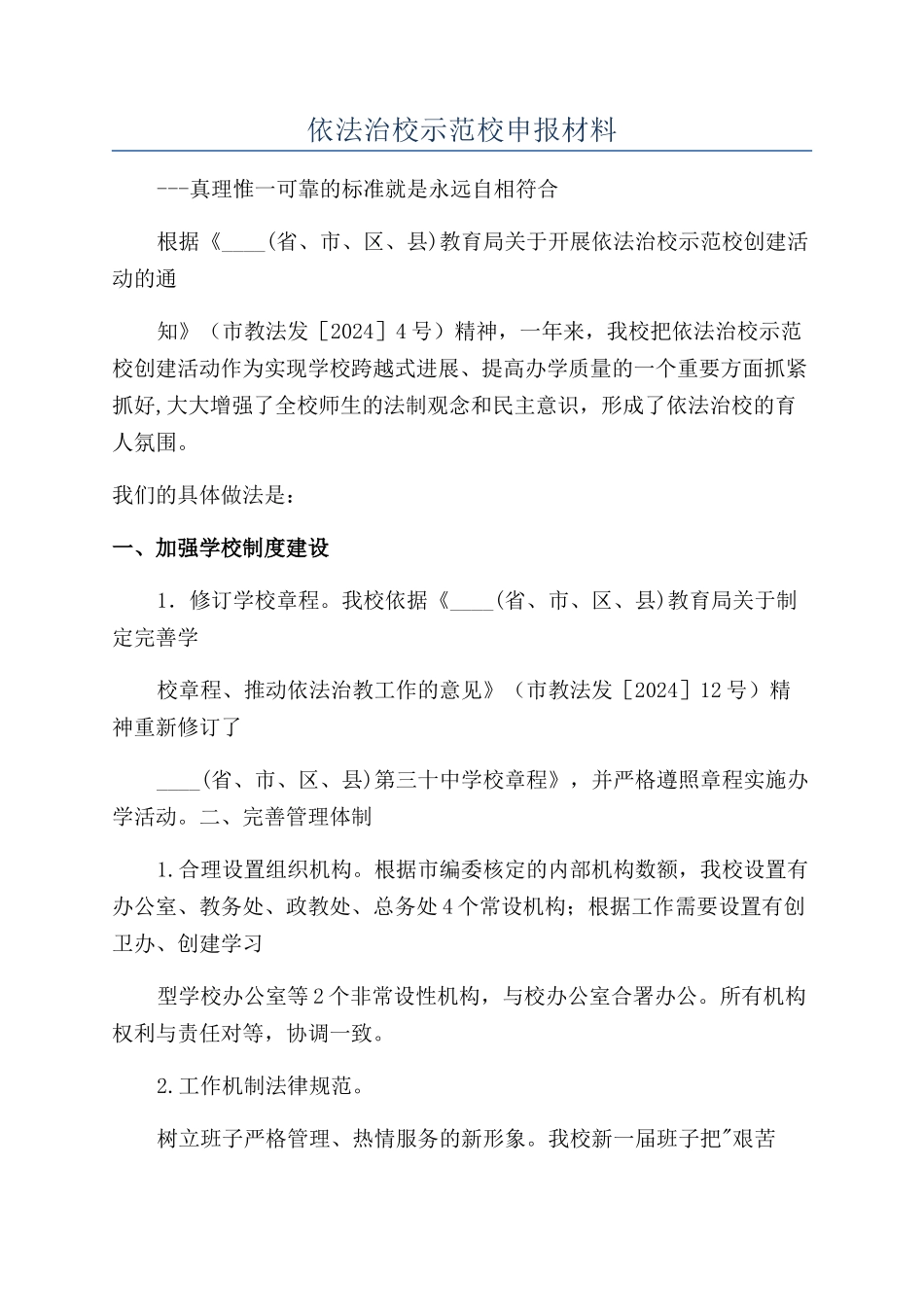依法治校示范校申报材料_第1页