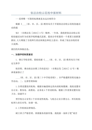 依法治校示范校申报材料