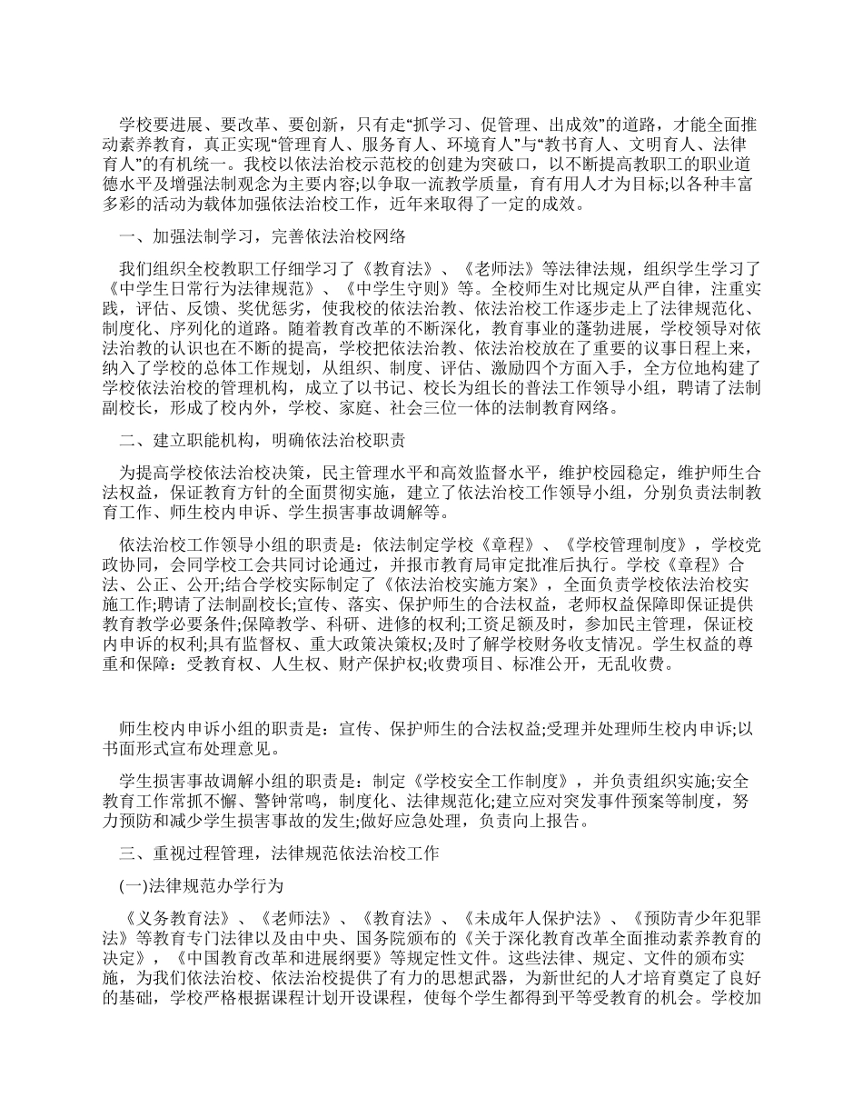 依法治校示范校自查报告_第1页