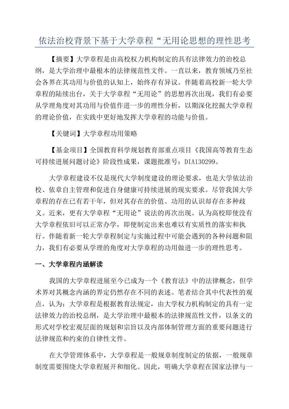 依法治校背景下基于大学章程“无用论思想的理性思考_第1页