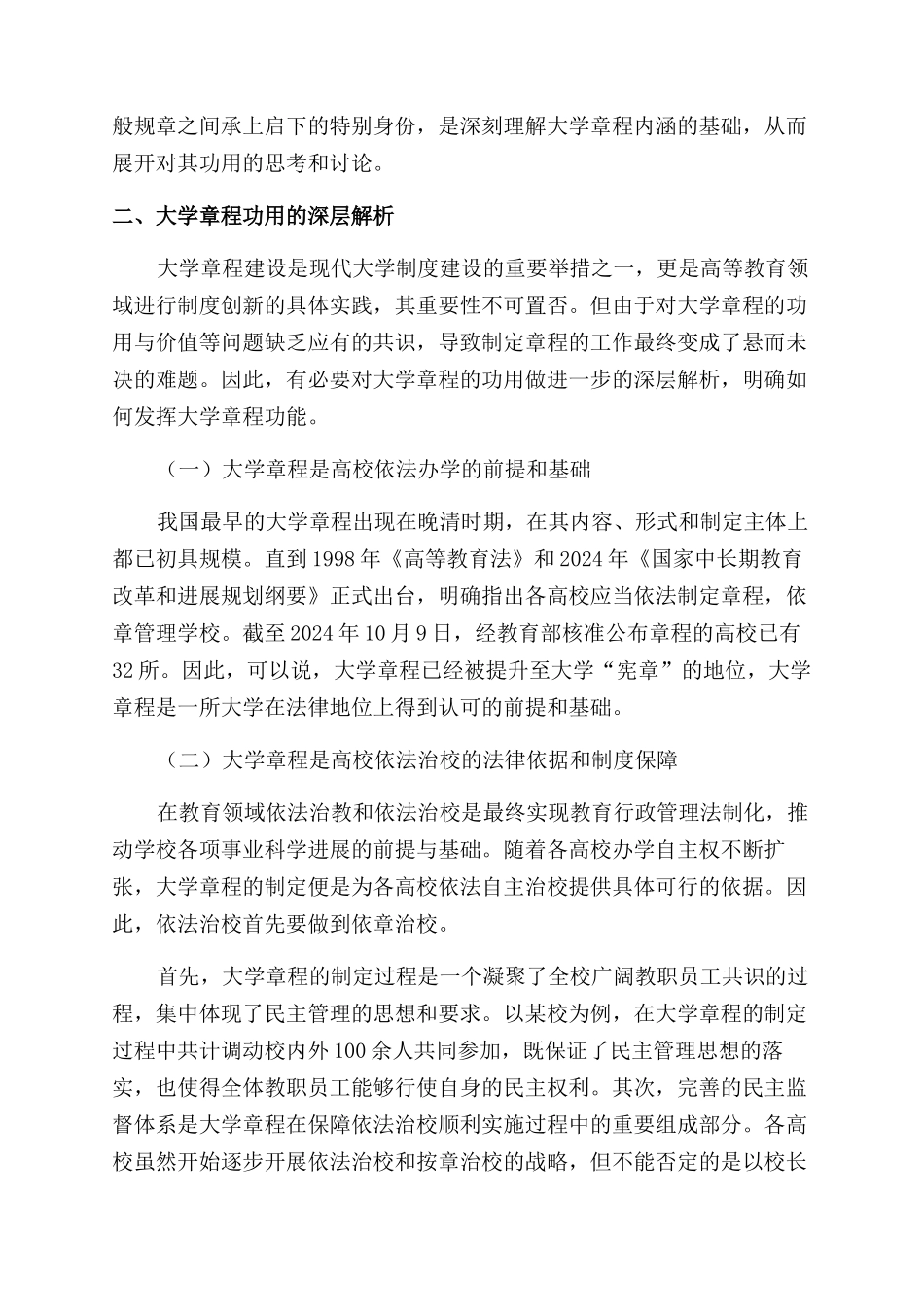 依法治校背景下基于大学章程“无用论思想的理性思考_第2页