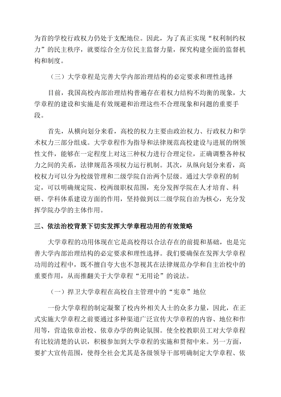 依法治校背景下基于大学章程“无用论思想的理性思考_第3页
