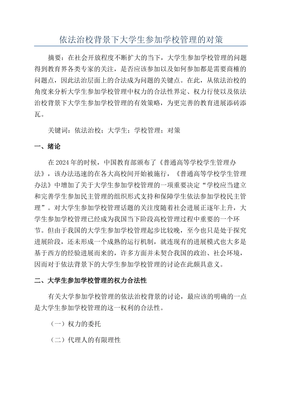 依法治校背景下大学生参与学校管理的对策_第1页