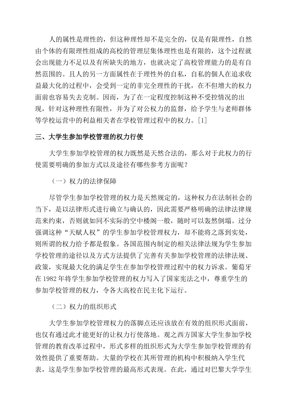 依法治校背景下大学生参与学校管理的对策_第2页