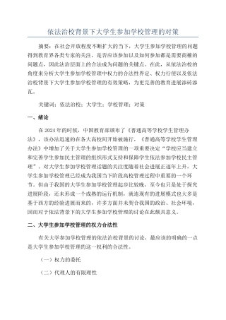 依法治校背景下大学生参与学校管理的对策