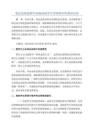 依法治校进程中加强高校学生管理程序性建设研究