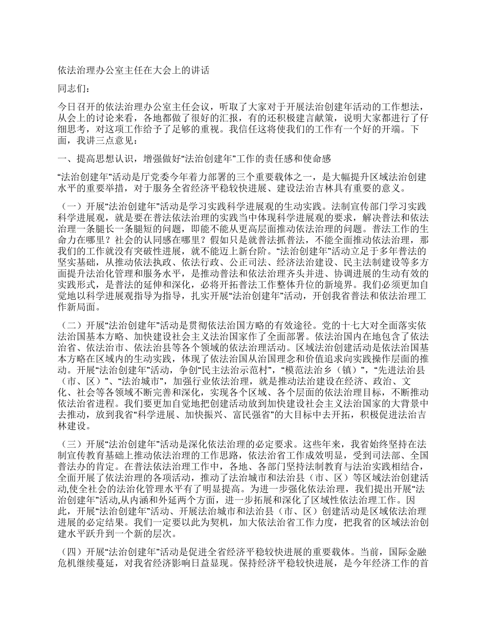 依法治理办公室主任在大会上的讲话_第1页