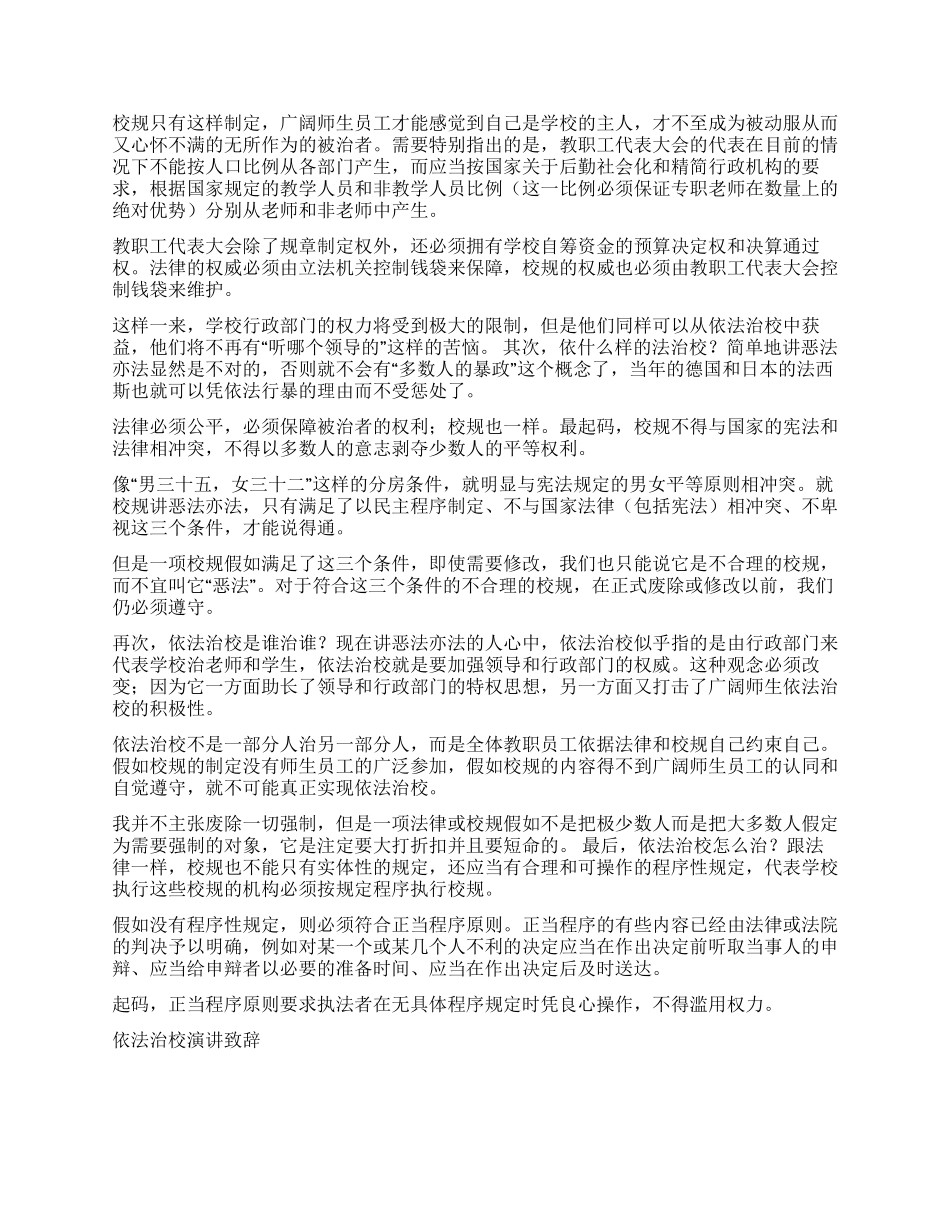 依法治校演讲致辞征文演讲_第2页