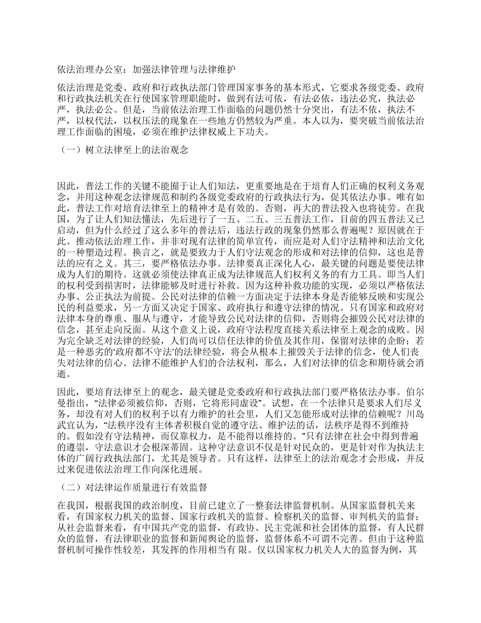 依法治理办公室加强法律管理与法律维护_第1页