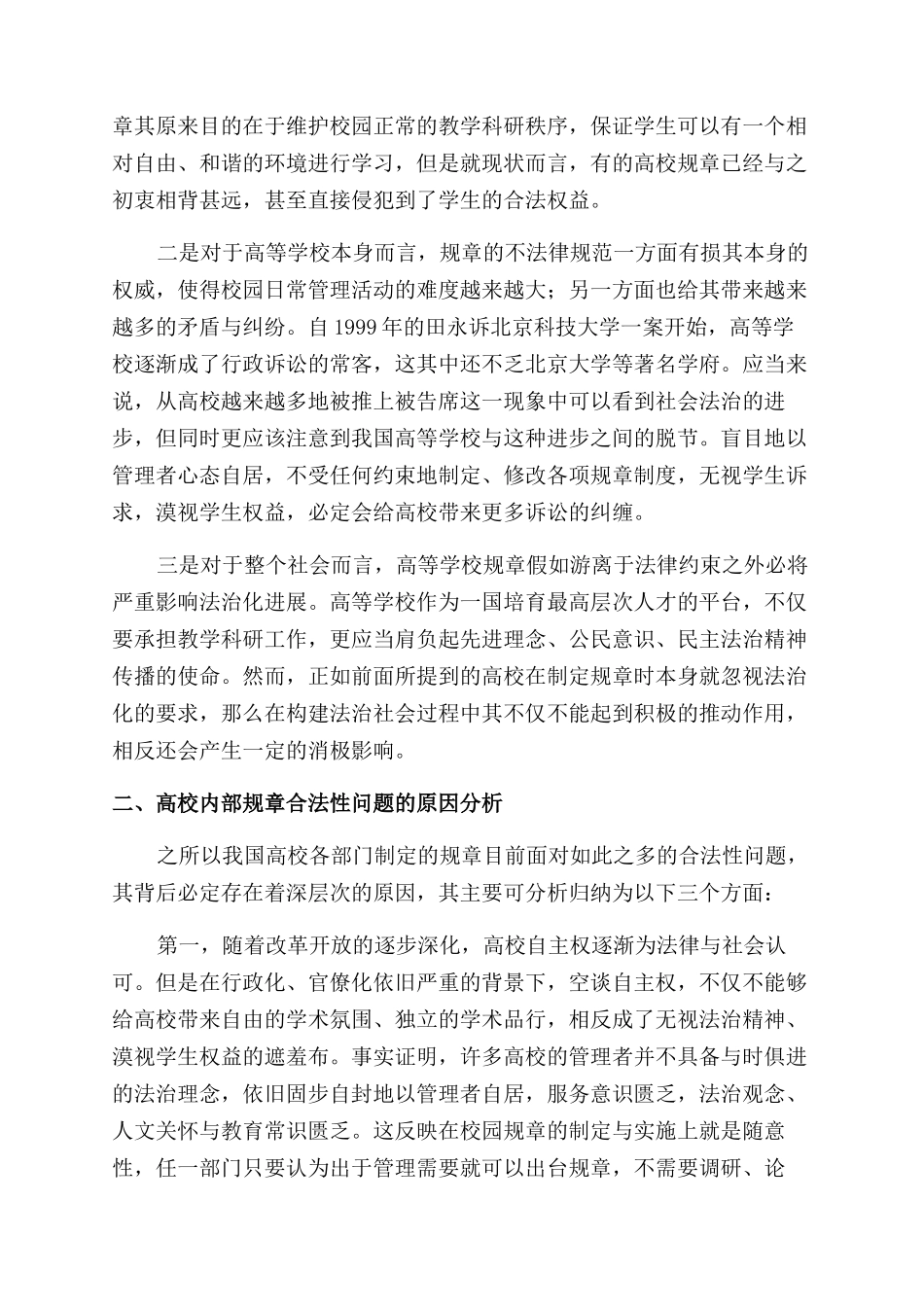 依法治校视角下我国高校规章的法治化探讨_第3页