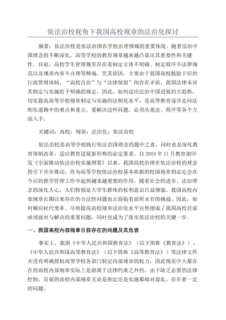 依法治校视角下我国高校规章的法治化探讨