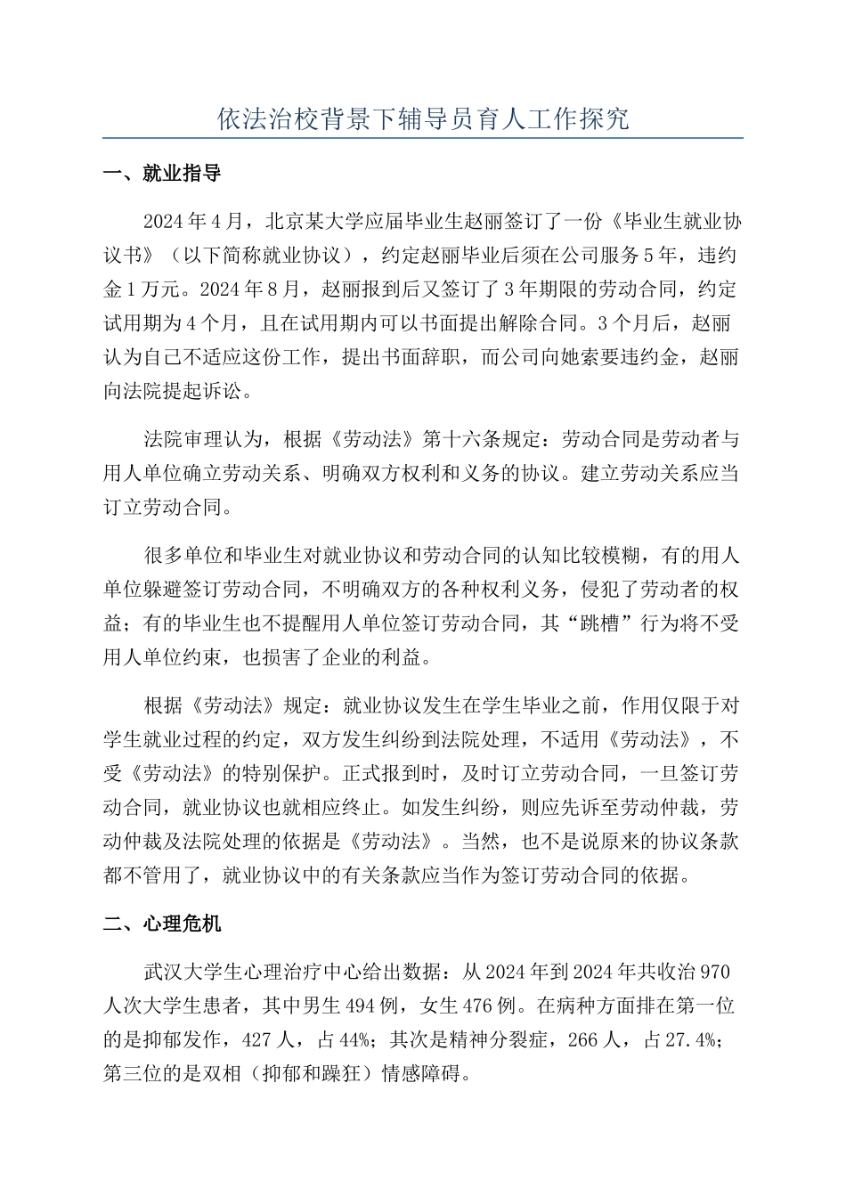 依法治校背景下辅导员育人工作探索_第1页