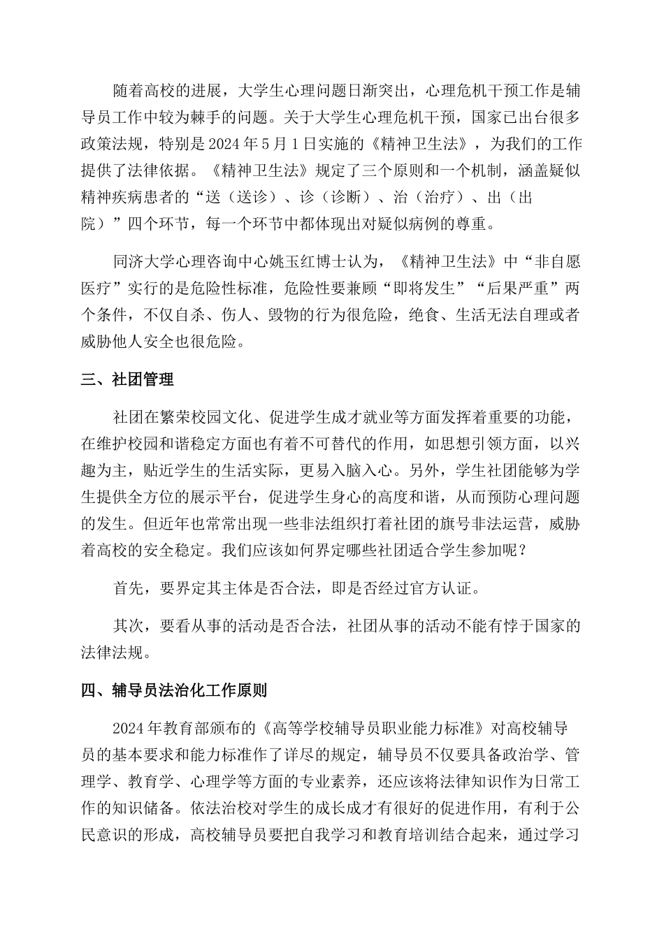 依法治校背景下辅导员育人工作探索_第2页