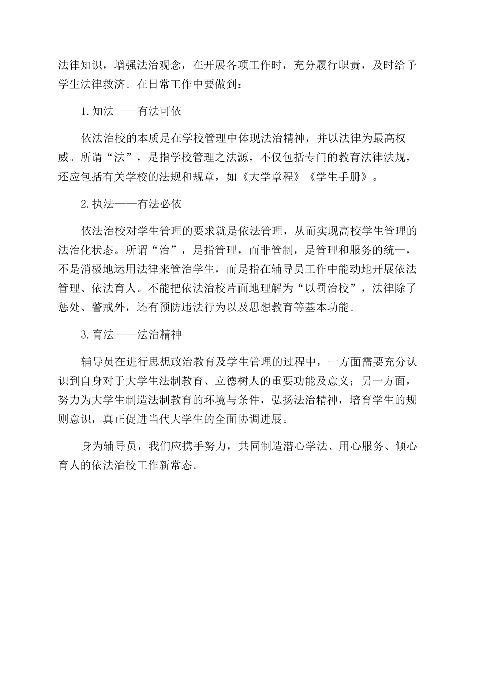 依法治校背景下辅导员育人工作探索_第3页