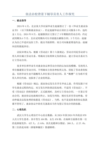 依法治校背景下辅导员育人工作探索