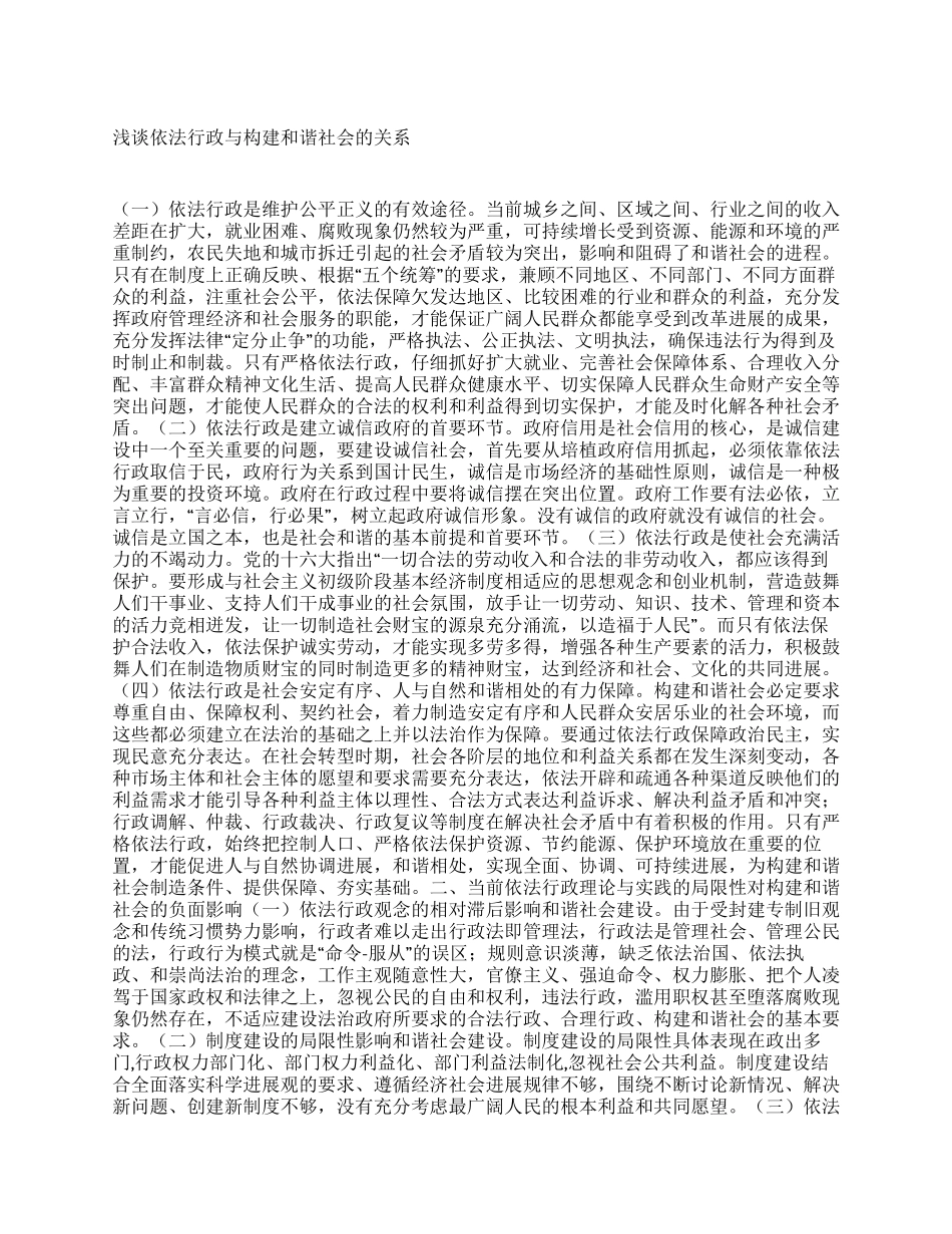 依法行政与构建和谐社会关系_第1页