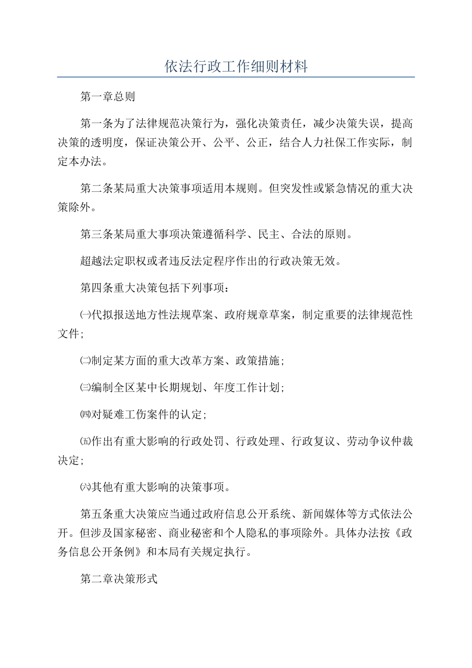 依法行政工作细则材料_第1页