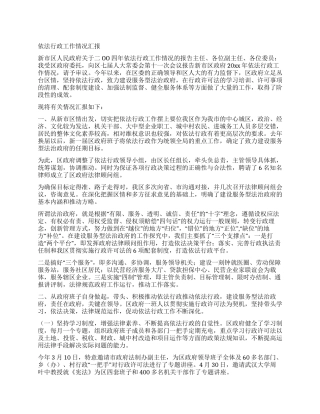 依法行政工作情况汇报