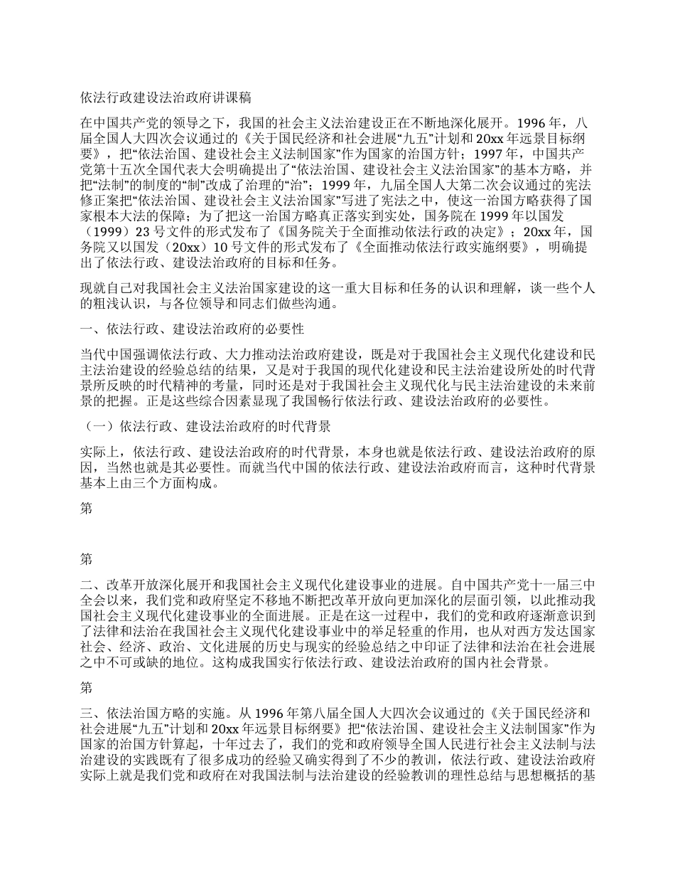 依法行政建设法治政府讲课稿_第1页