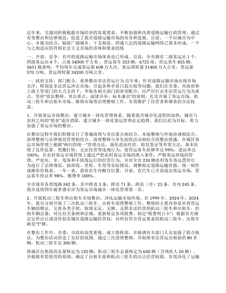 依法管理标本兼治全面规范道路运输市场秩序_第1页