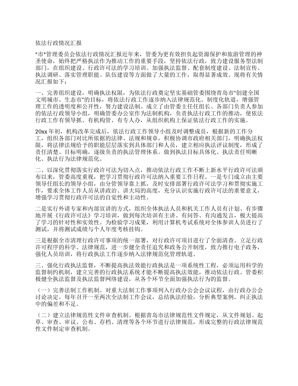 依法行政情况汇报_第1页