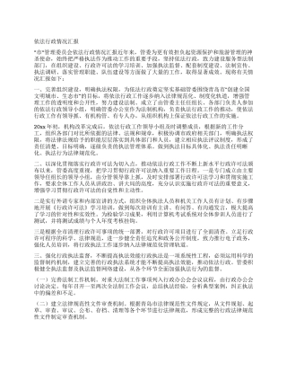 依法行政情况汇报