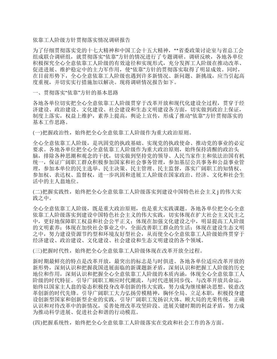 依靠工人阶级方针贯彻落实情况调研报告_第1页