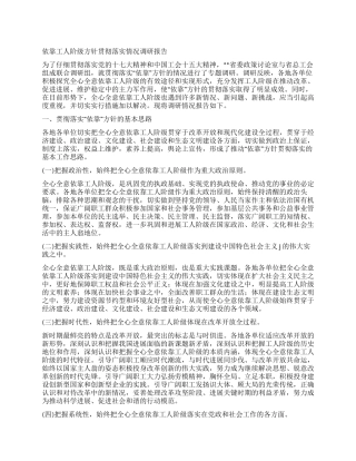 依靠工人阶级方针贯彻落实情况调研报告