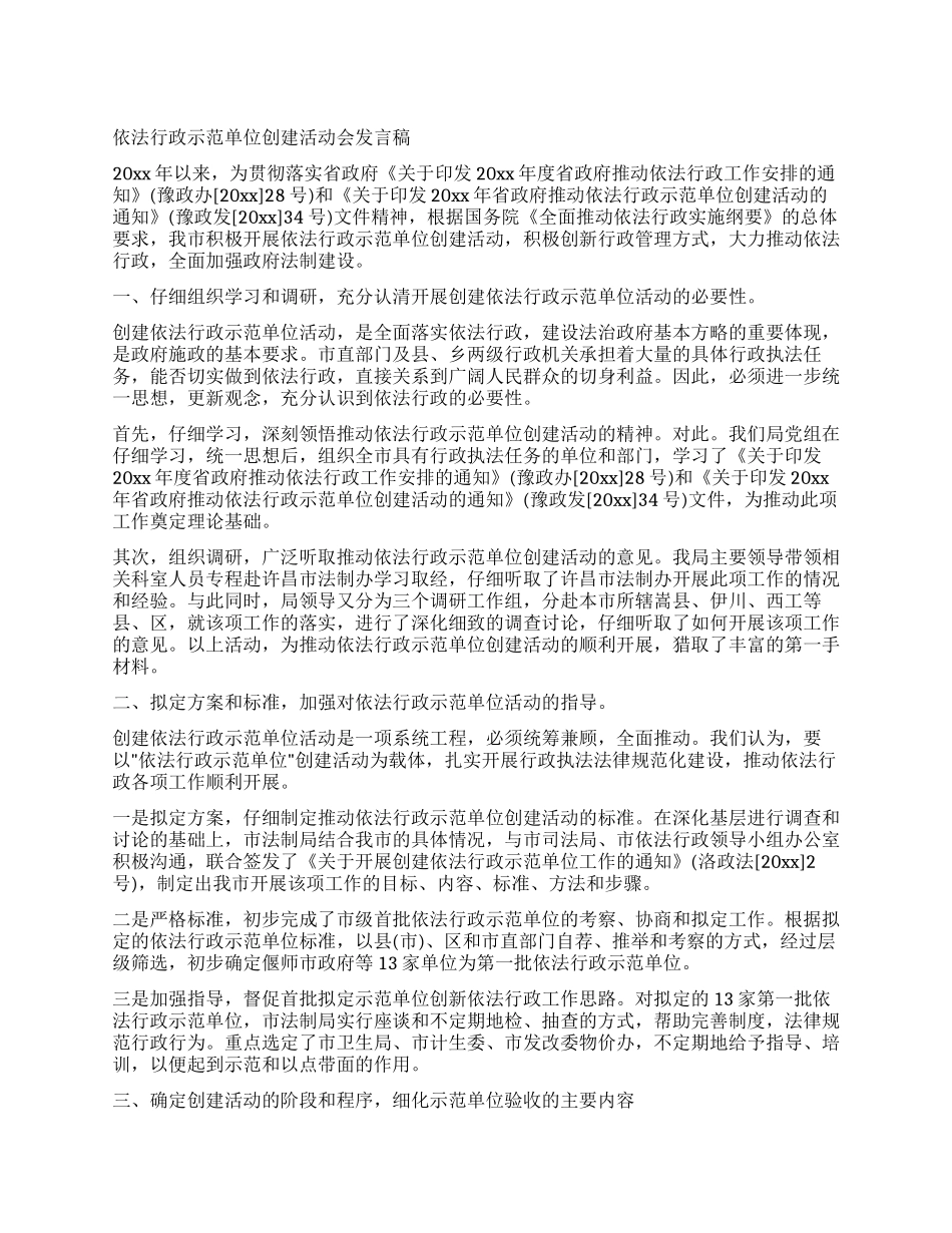依法行政示范单位创建活动会发言稿_第1页
