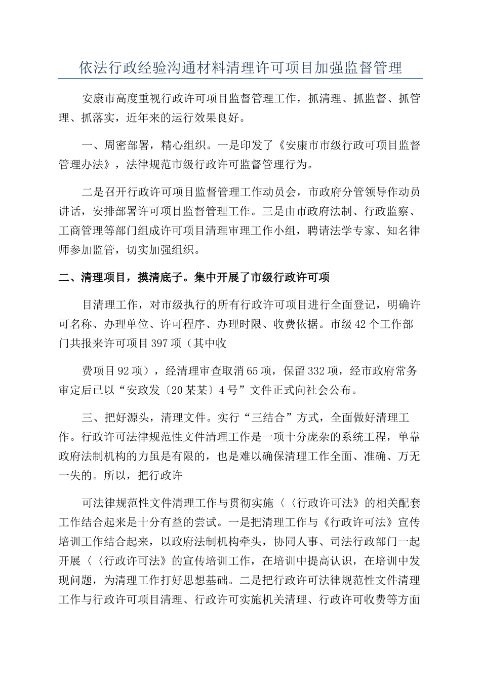 依法行政经验交流材料清理许可项目加强监督管理_第1页