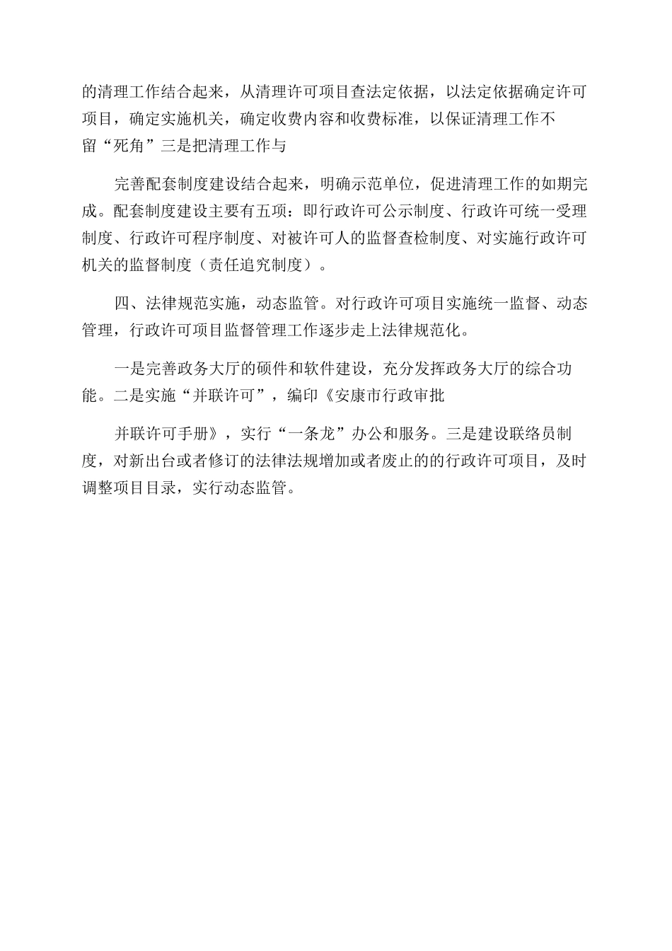 依法行政经验交流材料清理许可项目加强监督管理_第2页